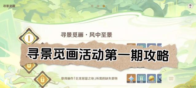 《揭秘原神渌画景画攻略》（探寻原神世界中美轮美奂的渌画景画之谜）