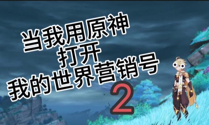 玩转MC原神（详解原神世界的冒险策略与技巧，让你成为最强旅行者）