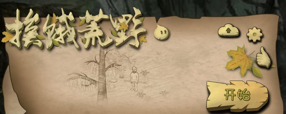 复仇岛生存小游戏攻略（探索、建筑、战斗，如何在复仇岛上生存下来？）